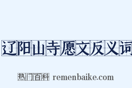 辽阳山寺愿文反义词是什么意思的图片